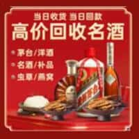 乌拉特中旗洋酒回收:茅台酒,名酒,虫草,烟酒,老酒,乌拉特中旗跃国烟酒经营部